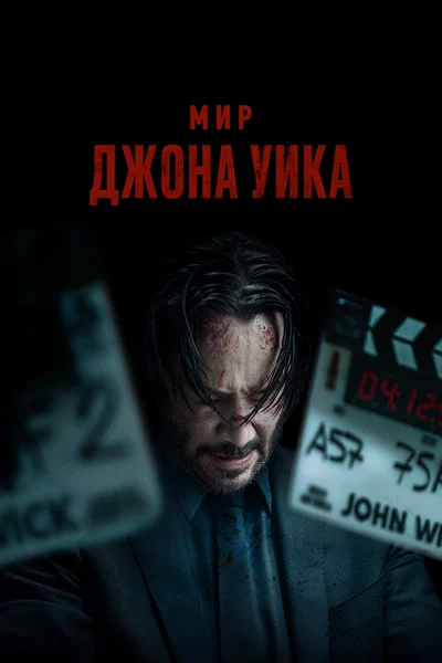 Постер: Мир Джона Уик
